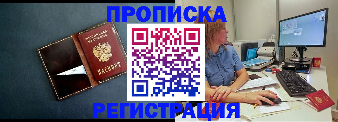 прописка в Лениногорске